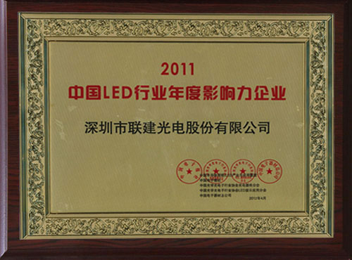 公赌船jcjc710光电荣获2011中国LED行业年度影响力企业