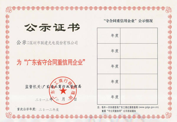 公赌船jcjc710光电荣获2012年度“广东省守合同重信用企业”荣誉称号
